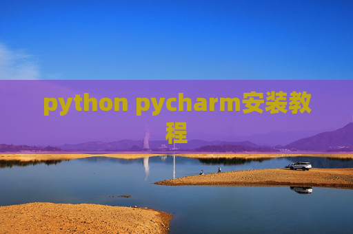 python pycharm安装教程