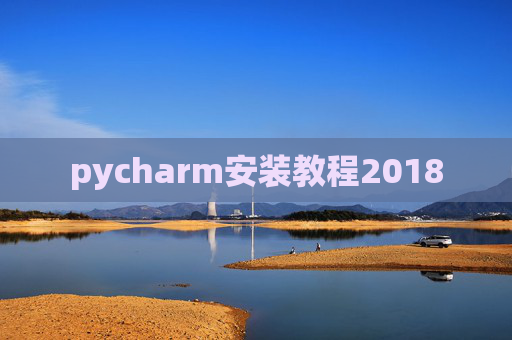 pycharm安装教程2018